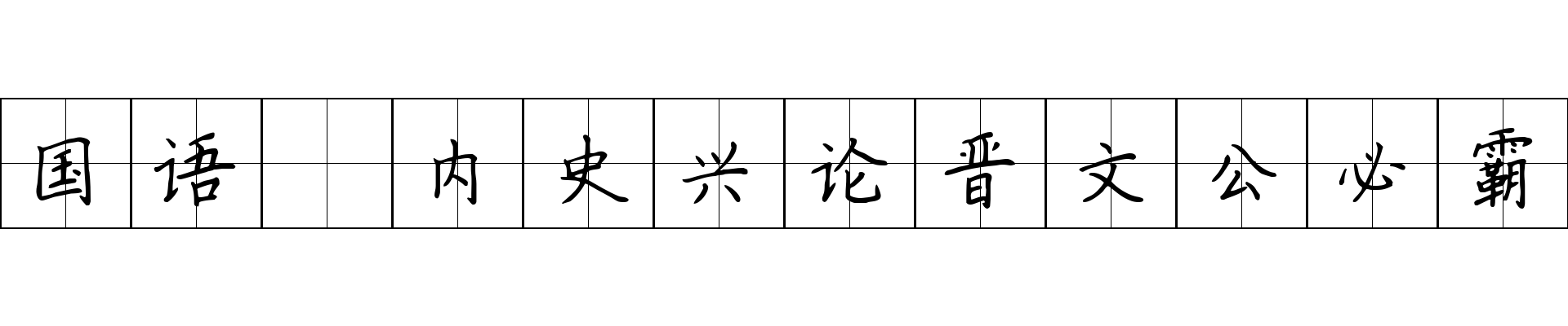 国语 内史兴论晋文公必霸